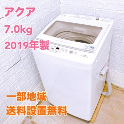 アクア AQW-GV70H(W) 2019年製 7.0kg 洗濯機 美品【全国発送対応】