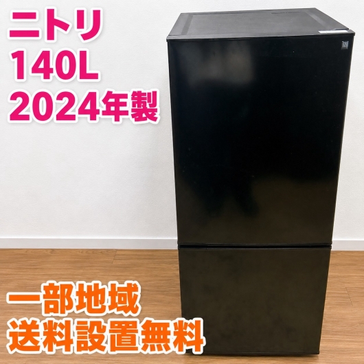 ニトリ NTR-140BK 冷蔵庫 140L EMWQX7T