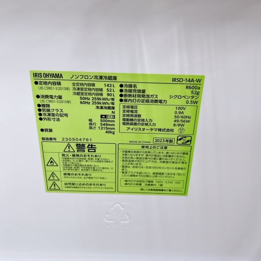 アイリスオーヤマ IRSD-14A-W 2023年製 142L 冷蔵庫 美品【全国発送対応】