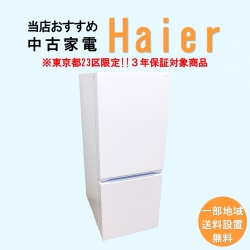 【送料無料】　【東京23区エリア限定‼3年保証対象商品】Haier 当店おすすめ 2020～2022年式 中古家電おまかせ冷蔵庫