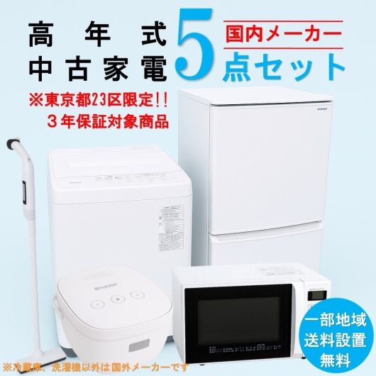 【送料無料】　【東京23区エリア限定‼3年保証対象商品】国内有名メーカー 高年式 2023～2025年式 中古家電おまかせ5点セット(冷蔵庫/洗濯機/電子レンジ/炊飯器/スティック掃除機)