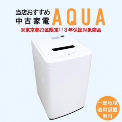 【送料無料】　【東京23区エリア限定‼3年保証対象商品】AQUA 当店おすすめ 2020～2022年式 中古家電おまかせ洗濯機