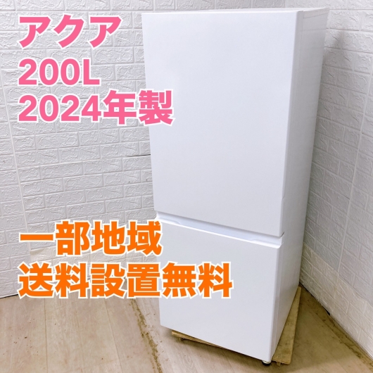 アクア AQR-20P 2024年製 200L 冷蔵庫 美品【全国発送対応】