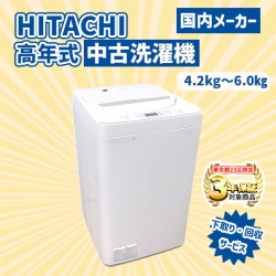 【送料無料】　【東京23区エリア限定‼3年保証対象商品】HITACHI 高年式 2023～2025年式  中古家電おまかせ洗濯機