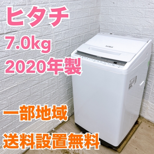 ヒタチ BW-V70F 2020年製 7.0kg 洗濯機 美品【全国発送対応】