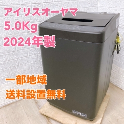 アイリスオーヤマ IAW-T504-B 2024年製 5.0kg 洗濯機 美品【全国発送対応】