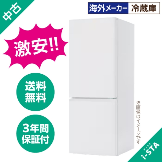 中古冷蔵庫106L～179L 2ドア 一人暮らし向け 単品 大容量変更可能【北海道限定 自社配送】【激安】【海外メーカー】【送料無料】【3年保証】