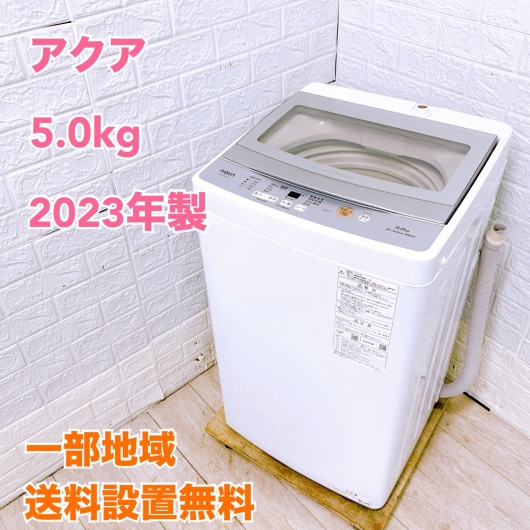 アクア AQW-S5N 一人暮らし単身用洗濯機 5.0kg K10123