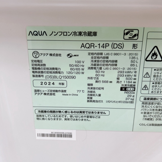 アクア AQR-14P(DS) 冷蔵庫 135L EMQY7K8