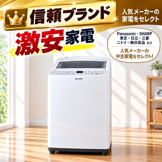 【送料無料】【神奈川県自社配送・3年保証】信頼ブランド 激安 アイスタおまかせ中古洗濯機 4.2kg~6.0kg