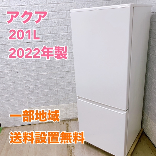 アクア AQR-20N（W）2022年製 201L 冷蔵庫 美品【全国発送対応】