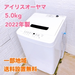 アイリスオーヤマ  IAW-T504 2022年製 5.0kg 洗濯機 美品【全国発送対応】