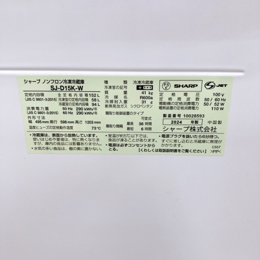 【全国発送対応】シャープ 2ドア冷蔵庫 SJ-D15K-W 2024年製