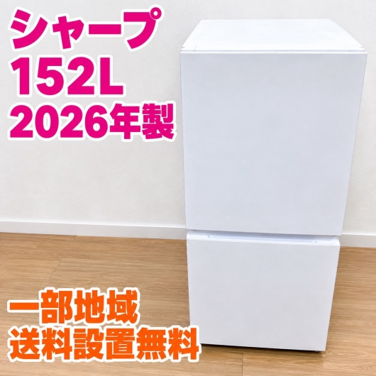 シャープ SJ-D15RJ-W 冷蔵庫 152L SR270
