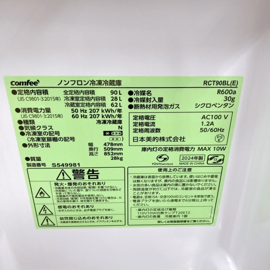 コンフィー RCT90BL(E) 一人暮らし単身用冷蔵庫 90L B10111