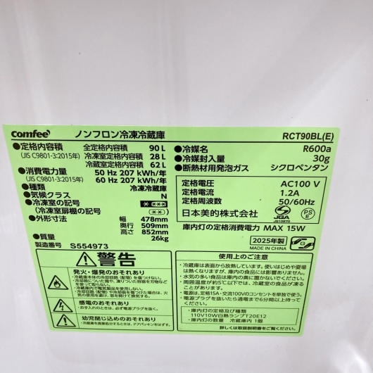 コンフィー RCT90BL(E) 一人暮らし単身用冷蔵庫 90L OE10172