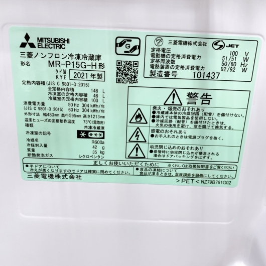 ミツビシ 三菱 MR-P15G-H 一人暮らし単身用冷蔵庫 146L OE11097