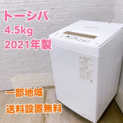 トウシバ AW-45ME（KW）2021年製 4.5kg 洗濯機 美品【全国発送対応】