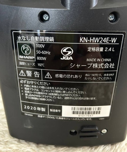 SHARP シャープ HEALSIO ヘルシオ ホットクック KN-HW24E 水なし自動調理鍋 2020年製 圧力鍋