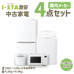 【送料無料】【神奈川自社配送エリア限定 3年保証対象】国内有名メーカー 激安 中古家電おまかせ4点セット(冷蔵庫/洗濯機/電子レンジ/炊飯器)