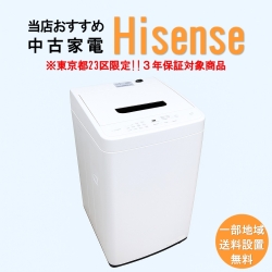 【送料無料】　【東京23区エリア限定‼3年保証対象商品】Hisense 当店おすすめ 2020～2022年式 中古家電おまかせ洗濯機