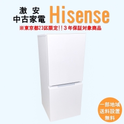 【送料無料】　【東京23区エリア限定‼3年保証対象商品】Hisense 激安 2015～2019年式 中古家電おまかせ冷蔵庫