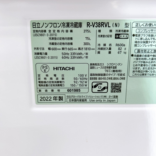 日立 375L 3ドア冷蔵庫 R-V38RVL(N) 2022年製