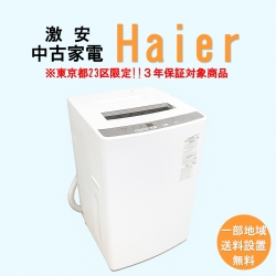 【送料無料】　【東京23区エリア限定‼3年保証対象商品】Haier 激安 2015～2019年式 中古家電おまかせ洗濯機