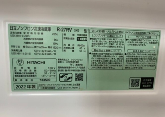 HITACHI 日立 ヒタチ 265L 3ドア冷蔵庫 R-27RV(N) 2022年製