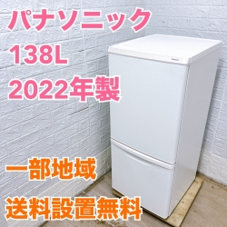 パナソニック NR-B14HW-W 2022年製 138L 冷蔵庫 【全国発送対応】