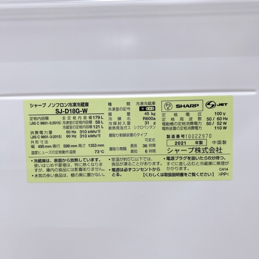 シャープ SJ-D18G-W 2021年製 179L 冷蔵庫 【全国発送対応】