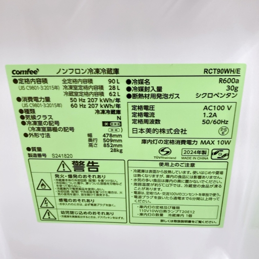 コンフィー RCT90WH/E 一人暮らし単身用冷蔵庫 90L CK091532