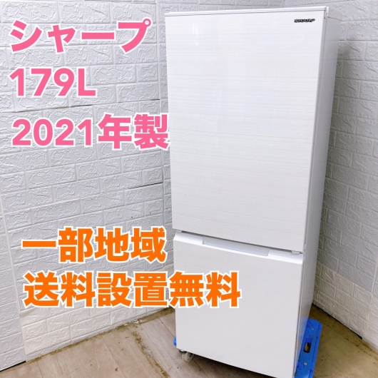 シャープ SJ-D18G-W 2021年製 179L 冷蔵庫 美品【全国発送対応】
