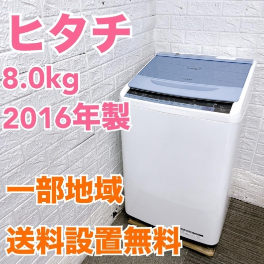 ヒタチ 8.0kg 洗濯機 一人暮らし 小型 MKT09201