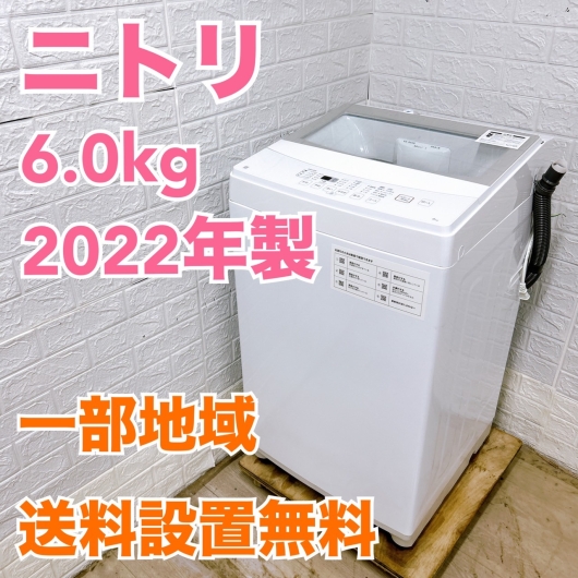 ニトリ NTR60 2022年製 6.0kg 洗濯機 美品【全国発送対応】