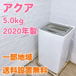 アクア AQW-GS50H 2020年製 5.0kg 洗濯機 【全国発送対応】