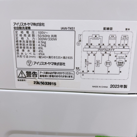 アイリスオーヤマ IAW-T451 2023年製 4.5kg 洗濯機 美品【全国発送対応】