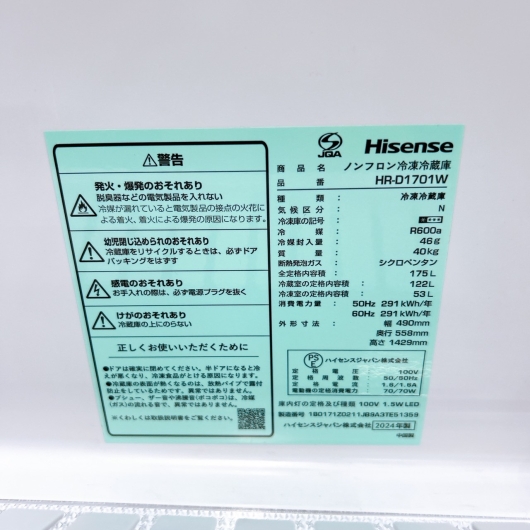 ハイセンス HR-D1701W 2024年製 175L 冷蔵庫 美品【全国発送対応】
