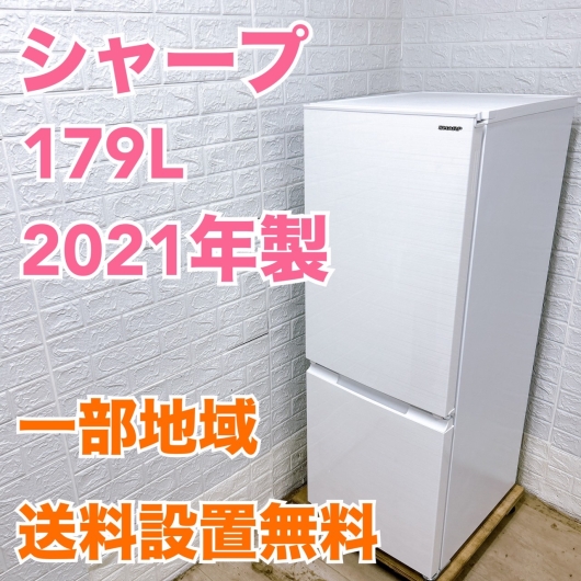 シャープ SJ-D18G-W 2021年製 179L 冷蔵庫 【全国発送対応】