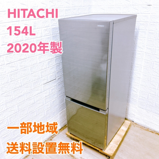 ヒタチ RL-154NA 2020年製 154L 冷蔵庫 美品【全国発送対応】