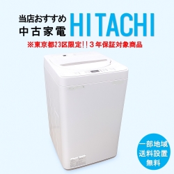 【送料無料】　【東京23区エリア限定‼3年保証対象商品】HITACHI 当店おすすめ 2020～2022年式 中古家電おまかせ洗濯機
