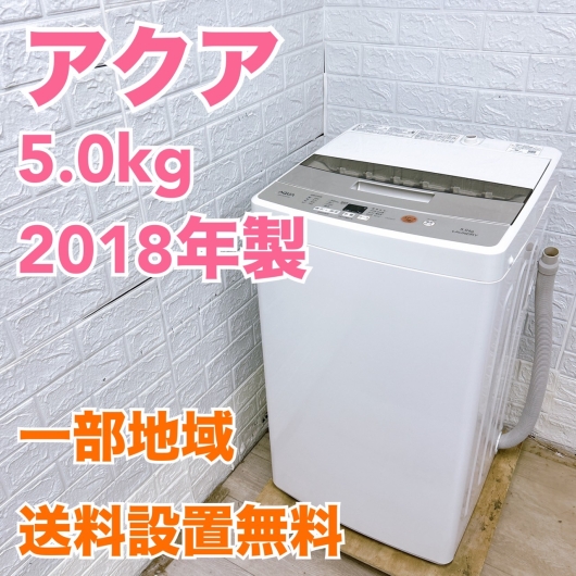 アクア AQW-BK50F 2018年製 5.0kg 洗濯機 美品【全国発送対応】