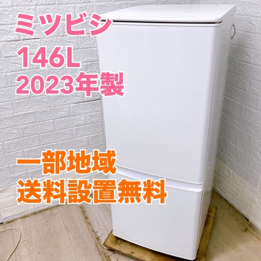 ミツビシ MR-P15E2H-W 2023年製 146L 冷蔵庫 美品【全国発送対応】