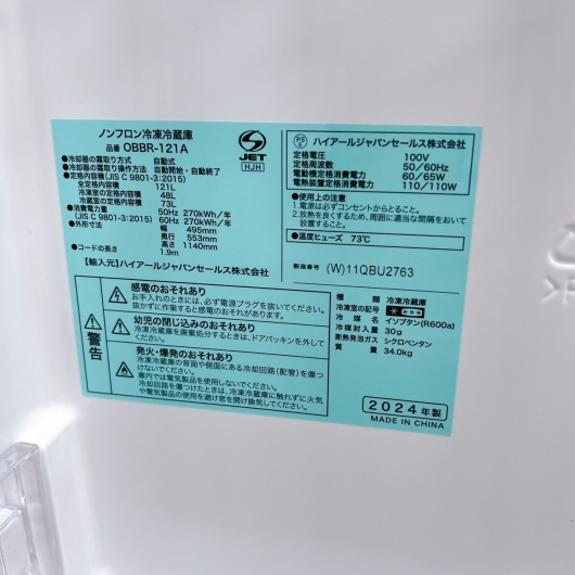 ハイアール OBBR-121A 一人暮らし単身用冷蔵庫 121L B120720