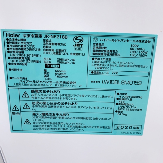 ハイアール JR-NF218B  2020年製 218L 冷蔵庫【全国発送対応】