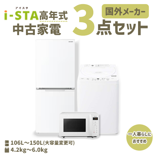 中古家電おまかせ3点セット(冷蔵庫/洗濯機/電子レンジ)【北海道限定 自社配送】【高年式】【海外メーカー】【送料無料】【3年保証】