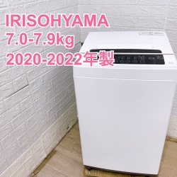 【全国発送対応】アイリスオーヤマ 2020-2022年製 (7.0-7.9kg) 一人暮らし向け