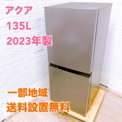 アクア 135L 冷蔵庫 一人暮らし 小型 T081010