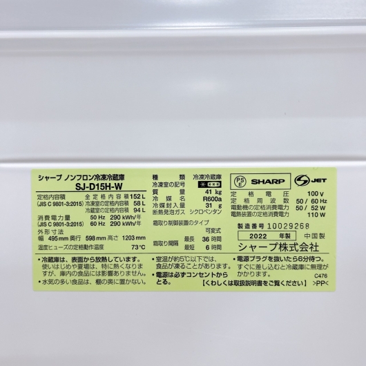 シャープ SJ-D15H-W 2022年製 152L 冷蔵庫【全国発送対応】