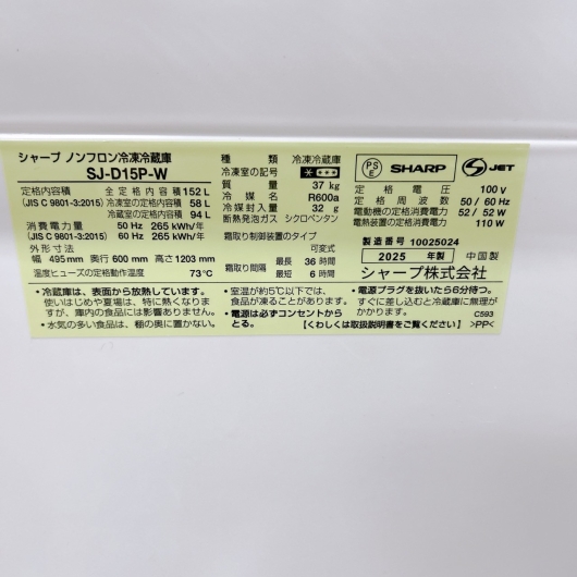シャープ SJ-D15P-W 一人暮らし単身用冷蔵庫 152L B12071
